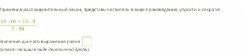 Применив распределительный закон, представь числитель в виде произведения, упрости и сократи: 14⋅16−