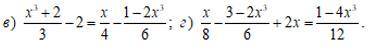 решить1. (x^3+2)/3-2=x/4-(1-2x^3)/62. x/8-(3-2x^3)/6+2x=(1-4x^3)/12