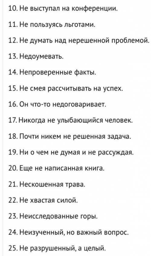 Распределить и по столбикам: не за глаголами, с диепричастиями, с причастиями:1)книга не читана 2)не