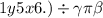 1y5x6.) \div \gamma \pi \beta