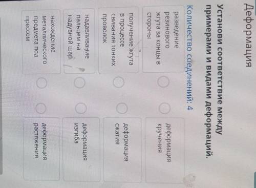 Установите соответствие между примерами и видами деформации