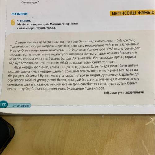 АЙТылым . 7 Мәтіндегі ақпаратты «Төрт сөйлем» тәсілін пайдаланып айт. Пікір. Оқыған мәтін бойынша өз