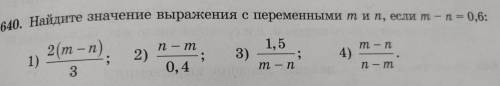 640. Найдите значение выражения с переменными тип, если т - n = 0,6: 2(т – п) п - т. 1,5 т - п 1) 9