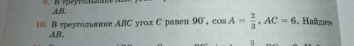 10. В треугольнике ABC угол C равен 90°, cosA=2/3, AC=6. Найдите AB.