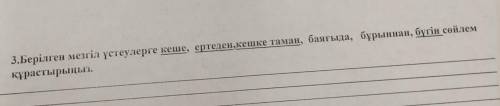 с сором по казахскому языку .буду очень благодарна ! ;) задание на снимке .