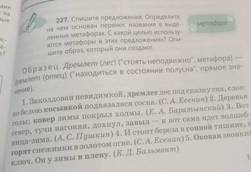 227. Спишите предложения. Определите, на чем основан перенос названия в выде- метафора ленных метафо