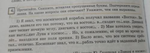 ., Прочитайте Спишите всталяя пропущенные буквы Подчеркните определения На какие вопросы они отвечаю