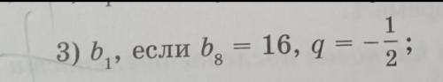 Задана геометрическая прогрессия (bn) найдите: b1, если b8=16, q= -1/2 !