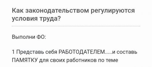 Представь себя РАБОТОДАТЕЛЕМи составь ПАМЯТКУ для своих работников по теме