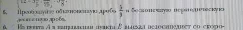 преобразуйте обыкновенную дробь 5 /9 в бесконечную периодическую десятичную дробь В СТОЛБИК