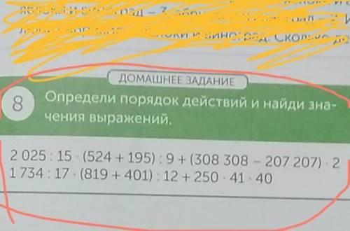 8 ДОМАШНЕЕ ЗАДАНИЕ Определи порядок действий и найди зна- чения выражений, - 2025:15. (524 +195): 9