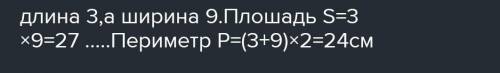 Длина прямоугольника в 3 раза больше ширины. Найти площадь и периметр