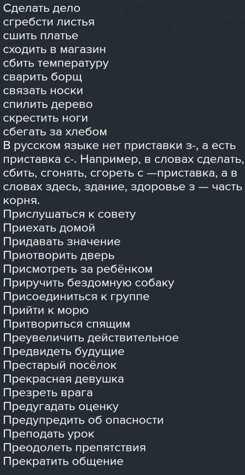 1.составить десять словосочетаний, в составе которых есть слова с приставками на З,С; даю на ответ