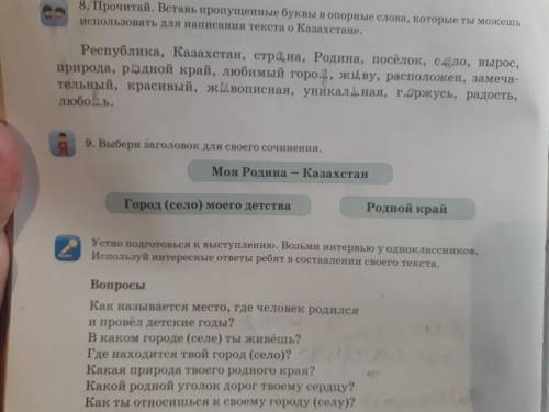 Моготе ответить на вопросы и составить небольшой рассказ о Казахстане используя слова в упрожнение 8