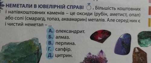 НЕМЕТАЛи в ЮВЕЛІРНІЙ СПРАВІ О. Більшість коштовних і напівкоштовних каменів – це оксиди (рубін, амет