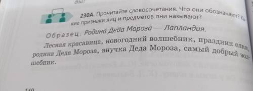 230А. Прочитайте словосочетания. Что они кие признаки лиц и предметов они называют? Образец. Родина