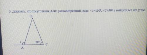 3. Доказать, что треугольник ABC равнобедреный, если<1-130, <С-50°и найдите все его углы . это