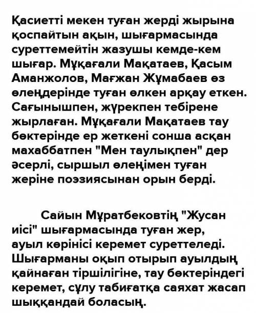 составить текст из 6-7 предложений о родном крае ЖАЗЫЛЫМ 3-тапсырма. Тірек сөздерді пайдаланып, «Мен