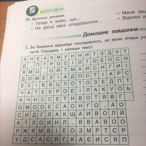 ￼￼￼￼￼За бажанням віднайди послідновність за якою літери утворять інформацію про відчуття Скуджа і за