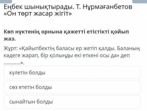 Еңбек шынықтырады. Т. Нұрмағанбетов «Он төрт жасар жігіт» Көп нүктенің орнына қажетті етістікті қойы