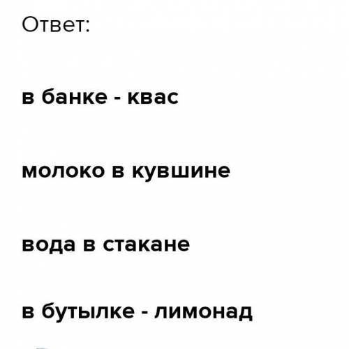 В бутылке, стакане, кувшин и банке находятся молоко, лимонад, квас и вода. Известно что вода и мол.