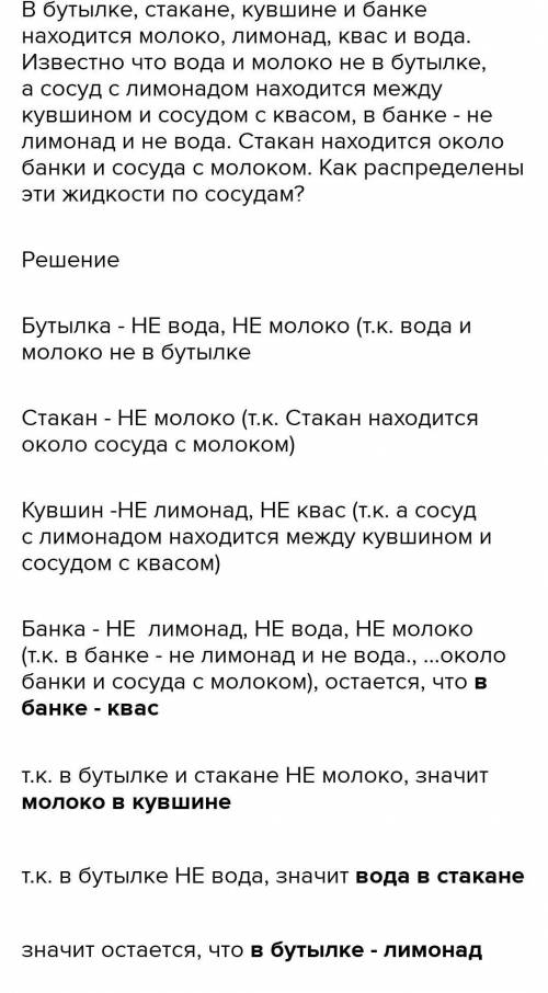 В бутылке, стакане, кувшин и банке находятся молоко, лимонад, квас и вода. Известно что вода и мол.