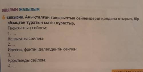 Анықталған тақырыптық сөйлемдерді қолдана, бір абзацтағы тұратын мəтін құрастыр