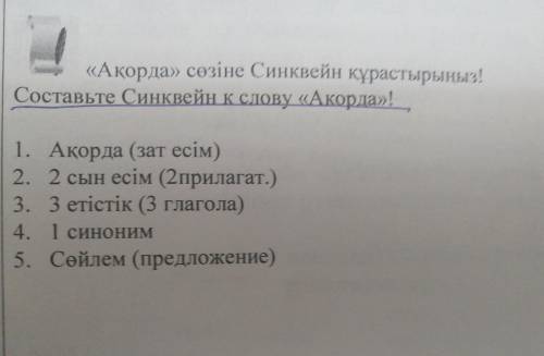 1. Ақорда (зат есім) 2. 2 сын есім (2прилагат.) 3. 3 етістік (3 глагола) 4. 1 синоним 5. Сөйлем (пре