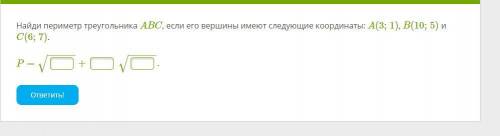 Найди периметр треугольника ABC, если его вершины имеют следующие координаты: A(3;1), B(10;5) и C(6;