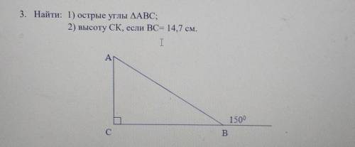 3. Найти: 1) острые углы ДАВС; 2) высоту СК, если