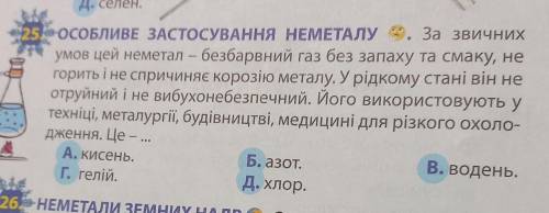 ОСОБЛИВЕ ЗАСТОСУВАННЯ НЕМЕТАЛУ 2. За звичних умов цей неметал – безбарвний газ без запаху та смаку,