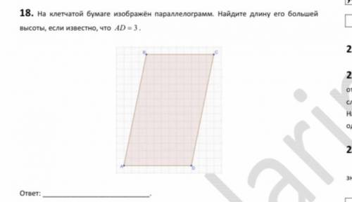 На клетчатой бумаге изображен параллелограмм найдите длину его большей высоты если AD=3