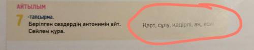 Составьте предложения с антонимами старый, красивый, дорогой, белый, старый. На казахском (Қарт,сұлу