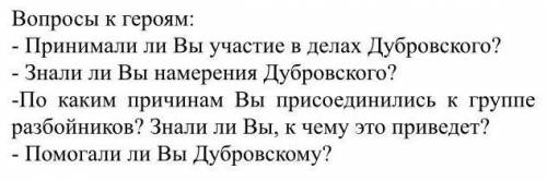 . нужны ответы на вопросы. Дубровский. ответы на вопросы из речи Егоровны