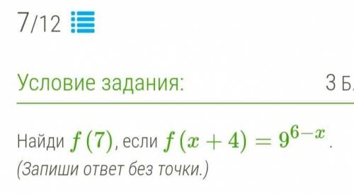 Найди f(7), если f(x+4)=9⁶−x. (Запиши ответ без точки.)