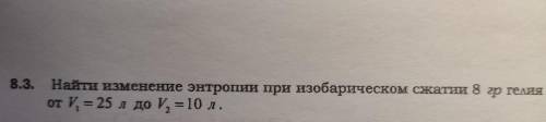 Задача на изменение энтропии