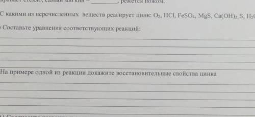 2.с какими из перечисленных веществ реагирует цинк: o2, hcl, feso4, mgs, ca(oh)2 s, h2o а) с а) сост