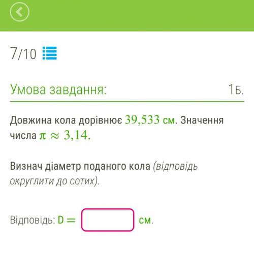 Довжина кола дорівнює 39,533 см. Значення числа π≈3,14. Визнач діаметр поданого кола (відповідь окру