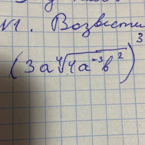 Возвести в степень. (3a4√4a^-3b^2)^3