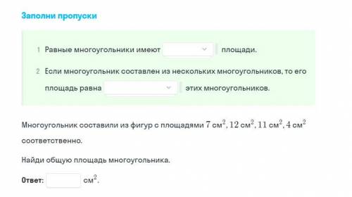 1 пропуск - равные/разные 2 пропуск - сумме площадей/произведению площадей