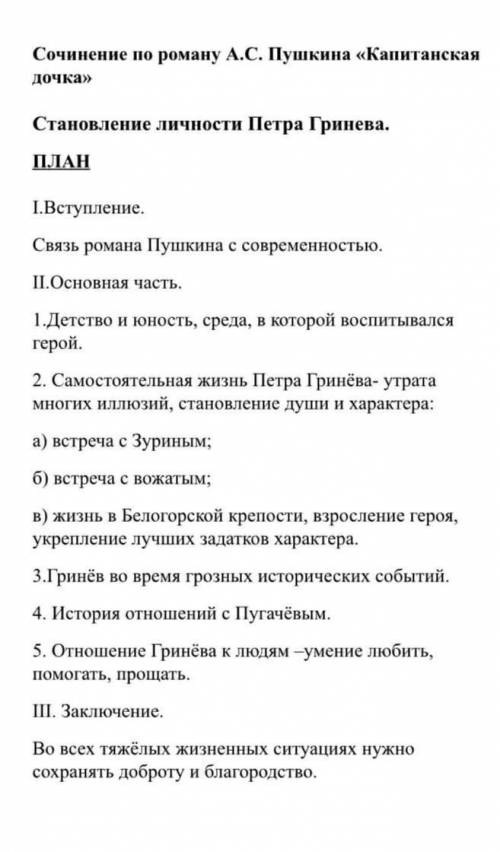 Напишите сочинение по роману <<капитанская дочка>> используя план