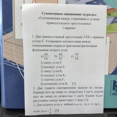 1. Две прямоугольный треугольник FEK с прямым углом Е. Установите соответствие между отношениями сто