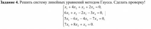 Решить методом Гаусса, сделать проверку