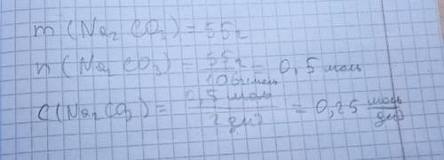 Решите , много дам В 2л раствора содержится 55г карбоната натрия. Рассчитайте молярную концентрацию