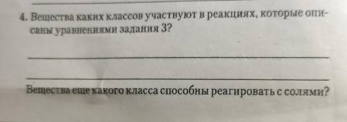 4. Вещества каких классов участвуют в реакциях, которые опи- саны уравнениями задания 3? (Фотка выше