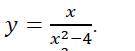 Дослідити методами диференціального числення функцію у = f(x) та побудувати її графік: y=x/x^2-4