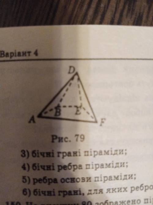 На рисунку 79 зображено пырамиду. Укажите: 1)Основу пырамиды2)Вершини пырамиды3)Бичные пирамыди4)Бич