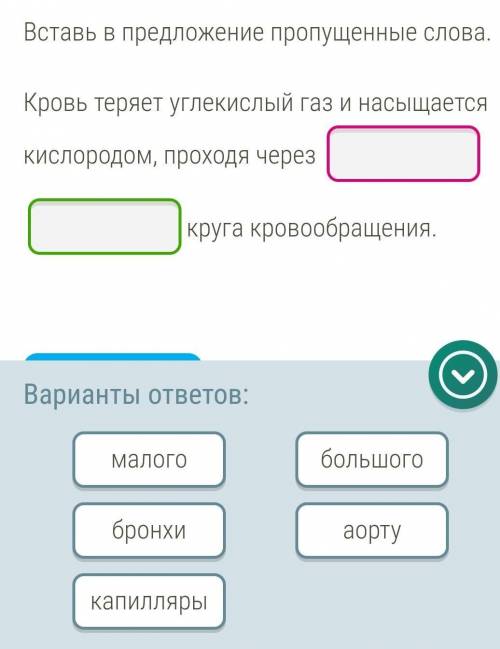 Вставь в предложение пропущенные слова. Кровь теряет углекислый газ и насыщается кислородом, проходя