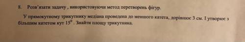 полное решение и без фигни Розв'язати задачу, використовуючи метод перетворень фігур. У прямокутному