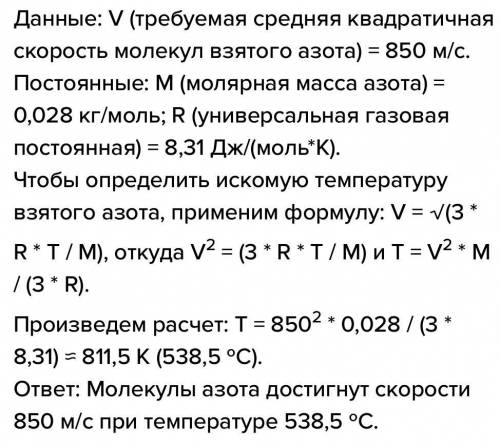 При какой температуре скорость молекулы водорода равна 850м/с?